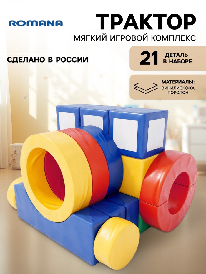 Мягкий игровой комплекс «Трактор», 21 деталь