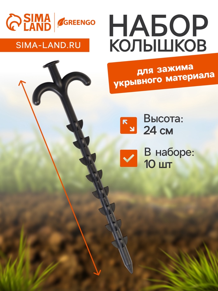 Набор колышков для зажима укрывного материала с грунтозацепами, h=24 см, набор 10 шт., Greengo