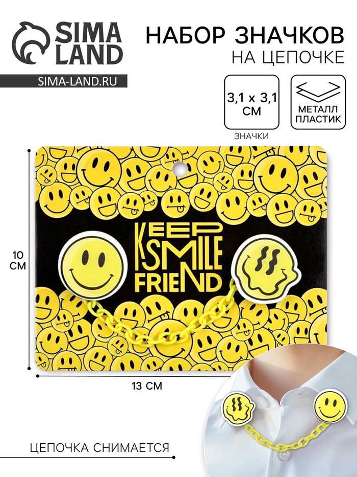 Значки на цепочке «Смайл», 13×10 см, набор 2 шт.