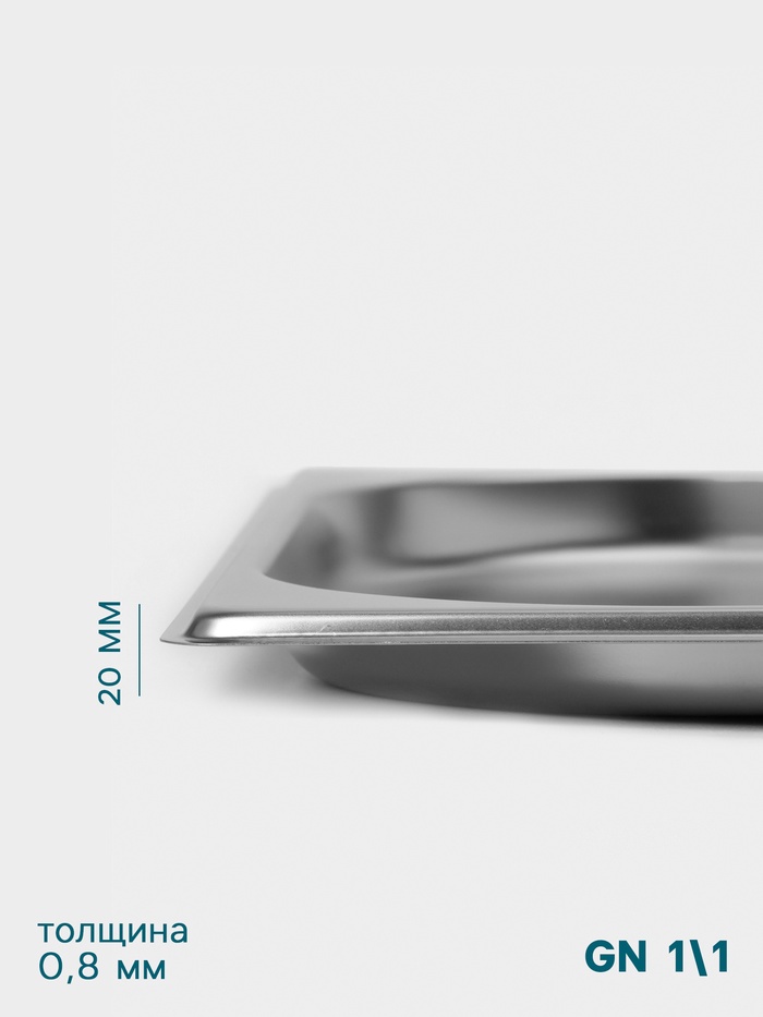 Гастроёмкость GN 1/1 Hanna Knövell, 20 мм, 530×325×20 мм, толщина 0.8 мм, нержавеющая сталь