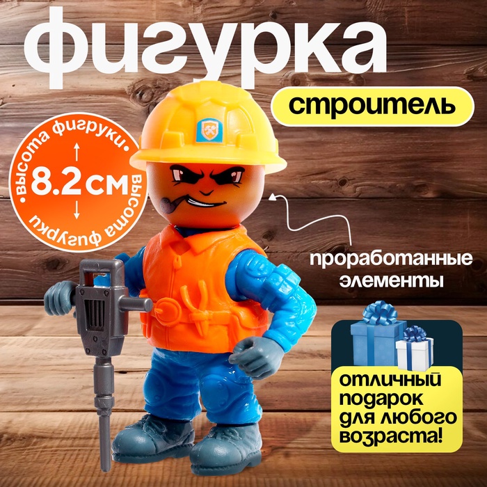 Фигурка - игрушка для мальчика «Строитель», МИКС