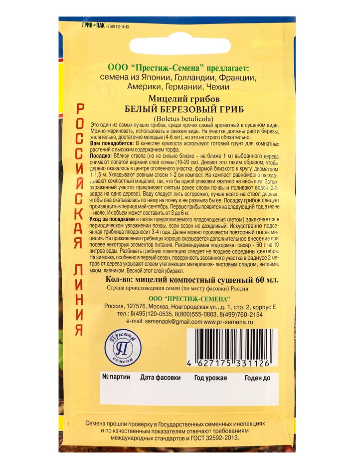 Мицелий грибов Белый гриб «Берёзовый», 60 мл, «Престиж семена»