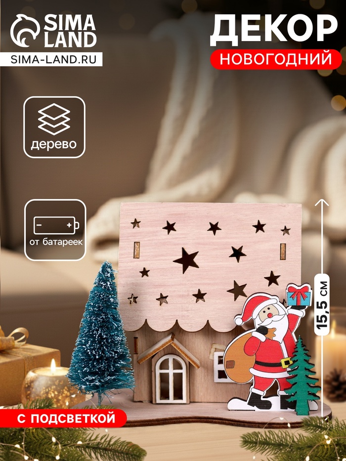 Декор с подсветкой «Дом со звёздами», 15.5×11×12 см