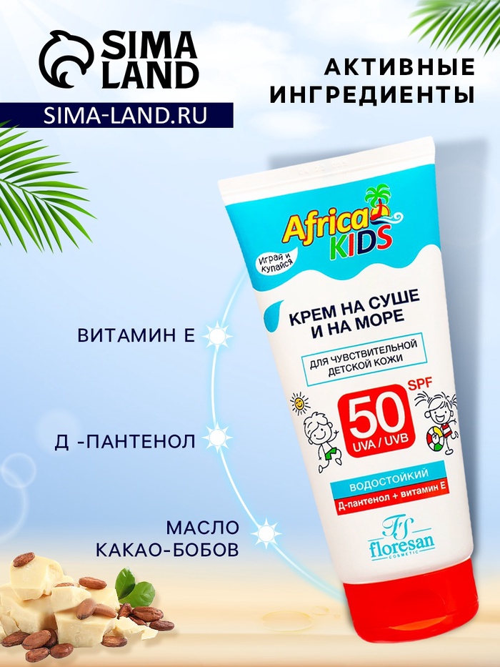 Крем для защиты от солнца на суше и на море детский Africa Kids SPF 50, 150 мл