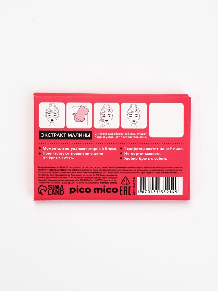 Матирующие салфетки с экстрактом малины, 50 шт., PICO MICO