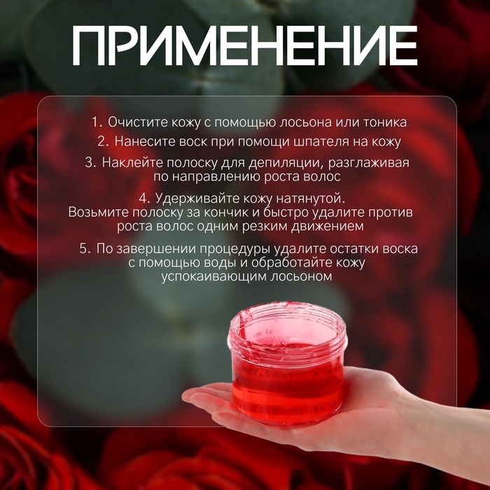 Воск для депиляции, холодный, 300 г, с ароматом розы