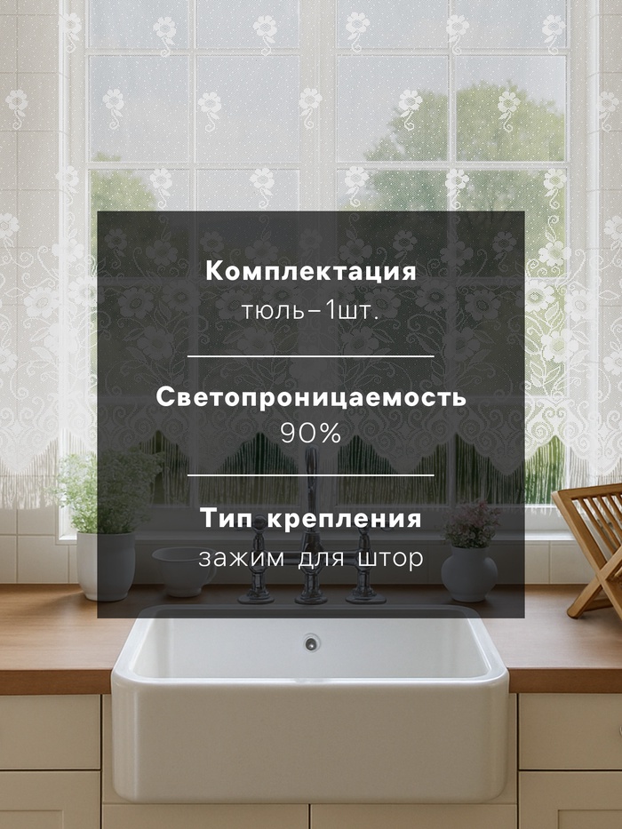 Тюль на кухню без шторной ленты, 170×140 см, белая