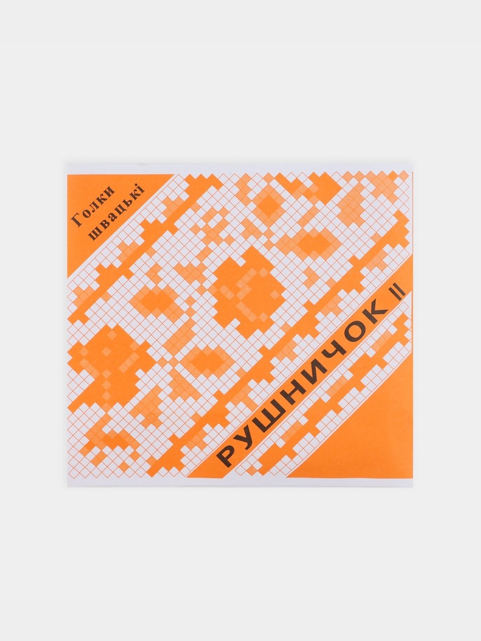 Иглы швейные «Рушничок», 20 шт.