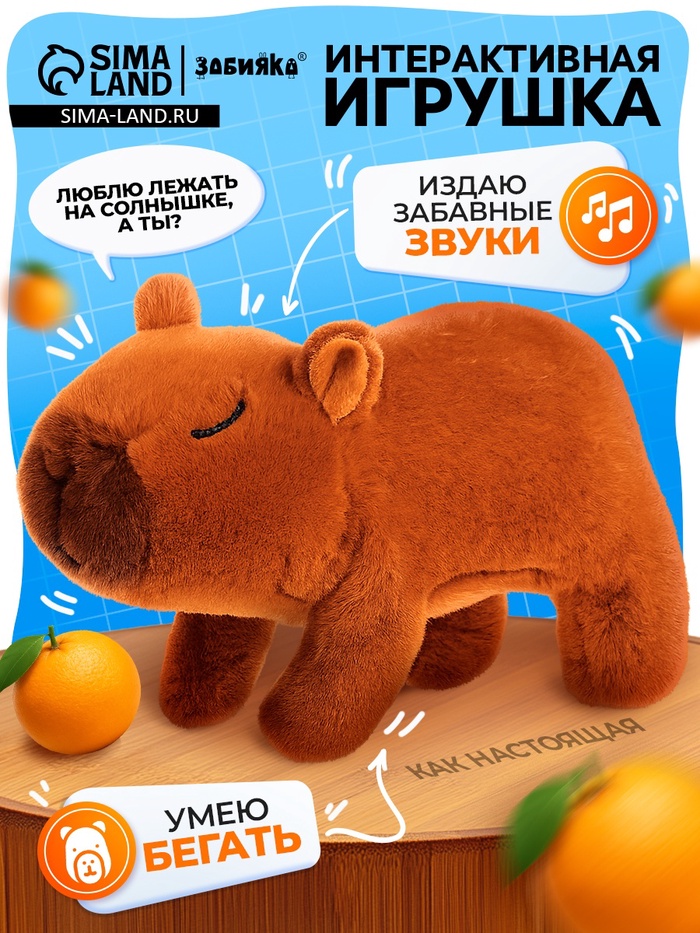 Интерактивная игрушка «Забавный капибарик», звук, ходит