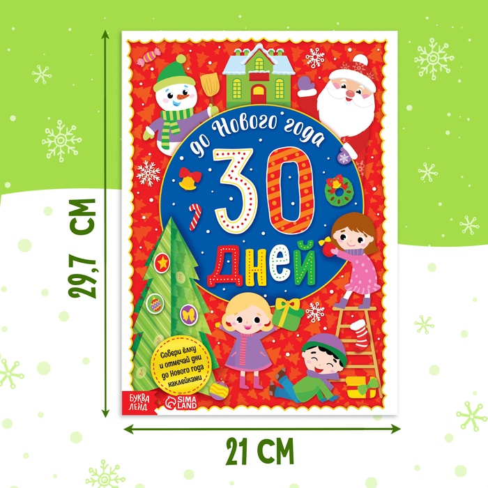Адвент - календарь с наклейками «До Нового года 30 дней», А4, 16 стр.
