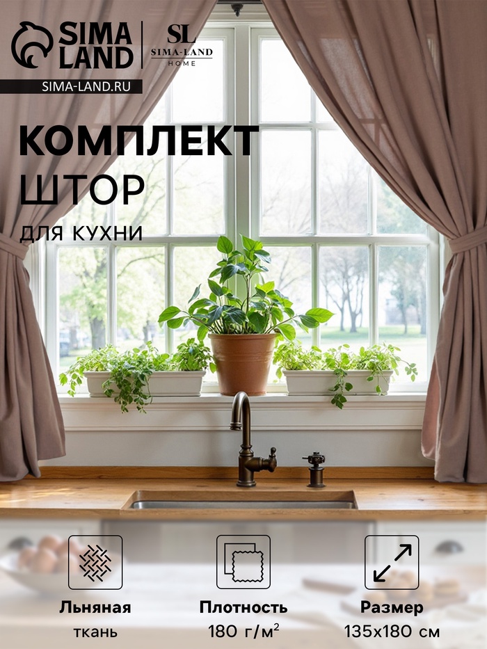 Комплект штор для кухни SL HOME Coniferous, 135×180 см - 2 шт., подхваты 2 шт., лён 100%