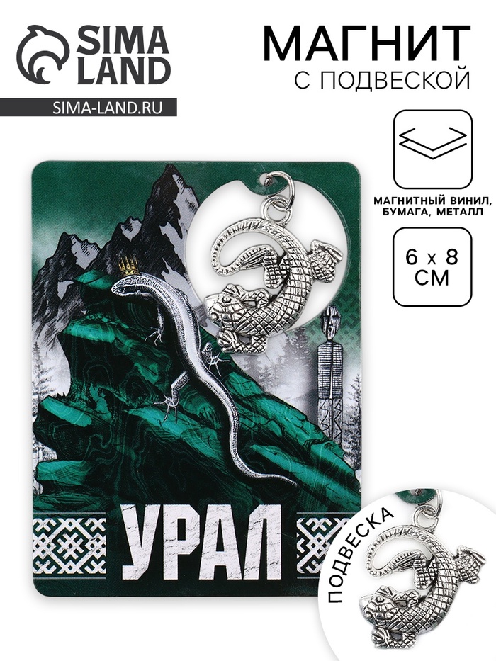Магнит с подвеской «Урал», 6×8 см