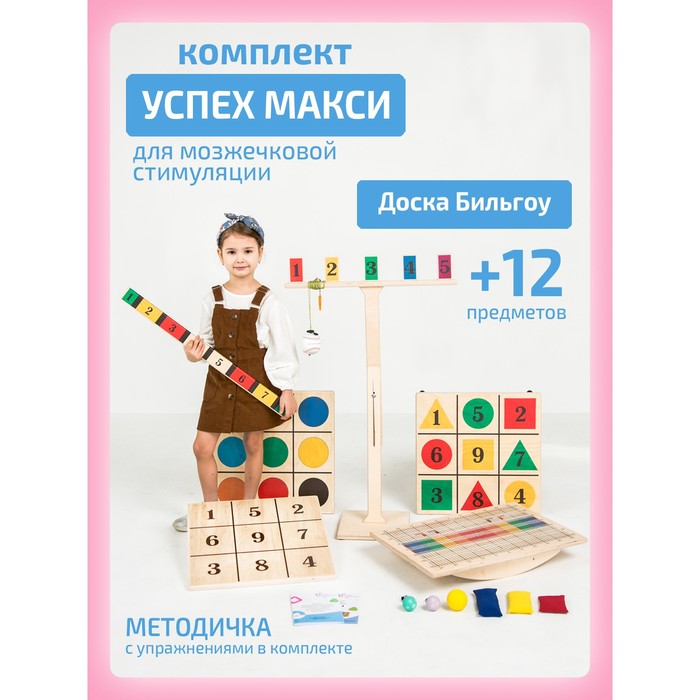 Балансборд «Доска Бильгоу», комплект 12 предметов, для мозжечковой стимуляции