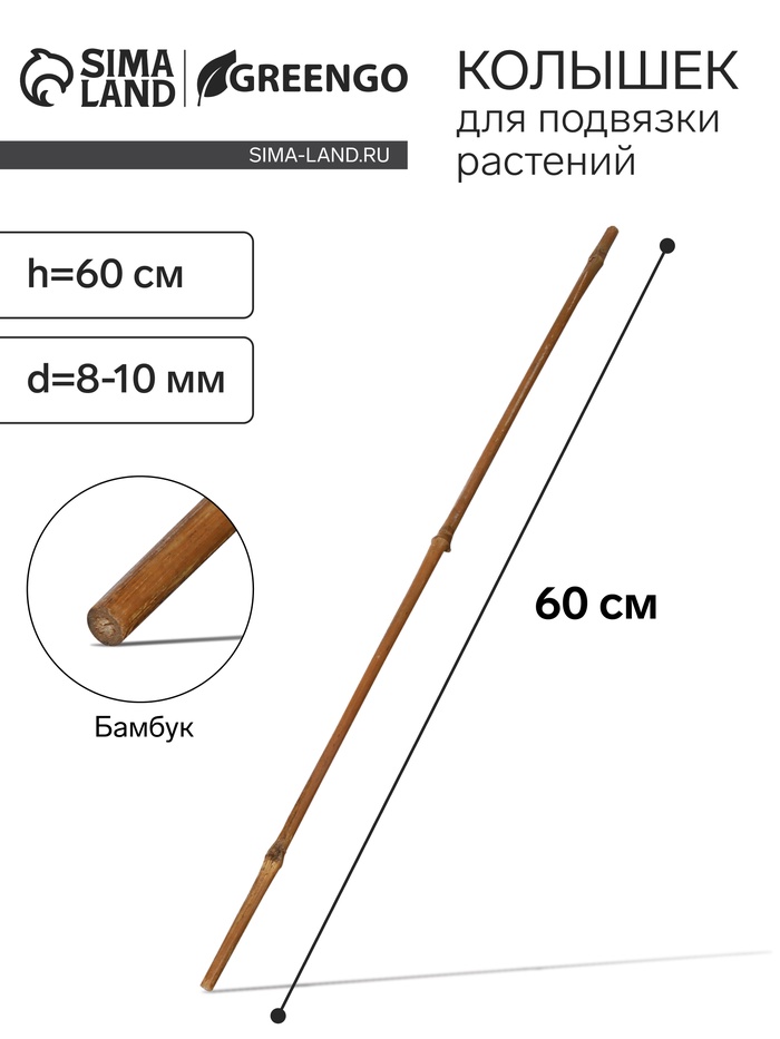 Колышек для подвязки растений, h=60 см, d=8-10 мм, бамбук, Greengo