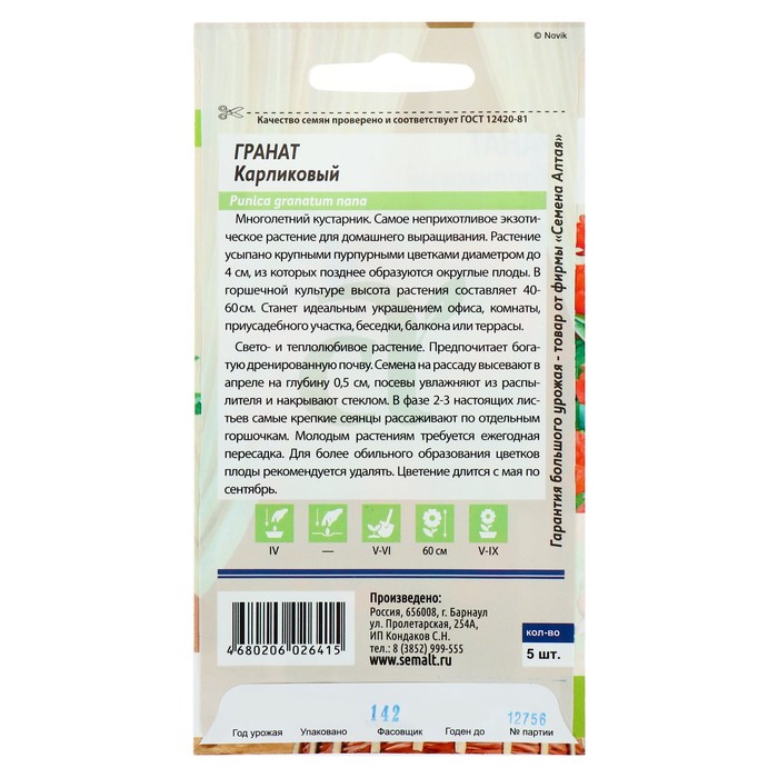 Семена комнатных цветов Гранат «Карликовый», 5 шт., «Семена Алтая»
