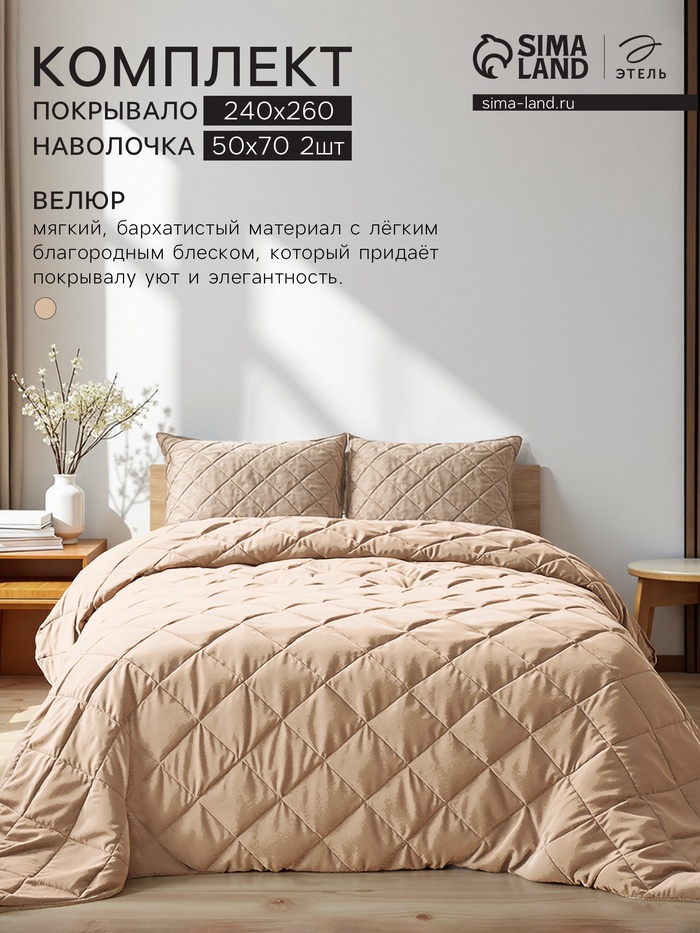 Комплект спальный: покрывало 260×240±5 см, наволочка 50×70+4 см (2 шт.), бежевый, велюр