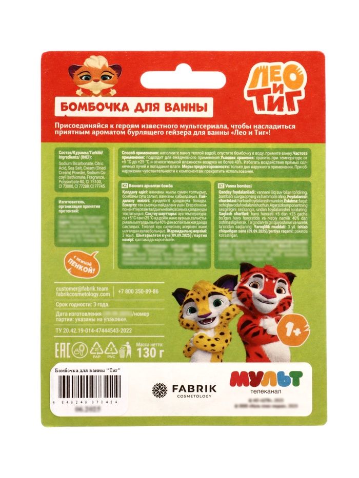 Бомбочка для ванн «Тигр», 130 г