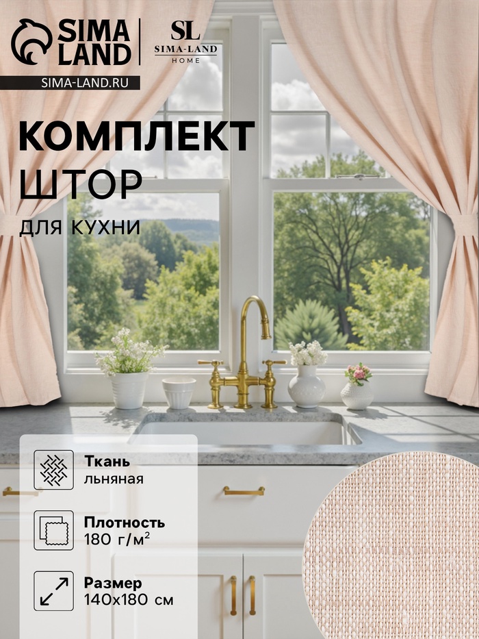 Комплект штор для кухни SL HOME Gloomy, 140×180 см-2 шт., подхваты 2 шт., лён 100%,180 г/м²