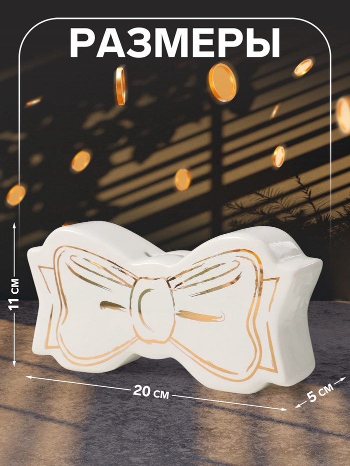 Копилка для денег «Белый бант», керамика, 20×5×11 см