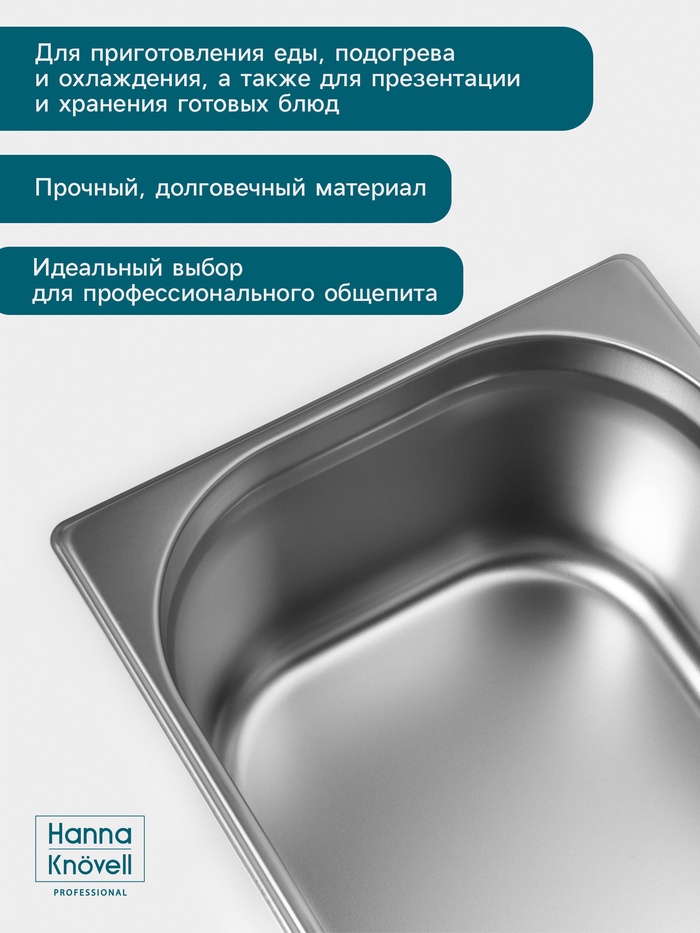 Гастроёмкость GN 1/2 Hanna Knövell, 150 мм, 325×265×150 мм, толщина 0.8 мм, нержавеющая сталь