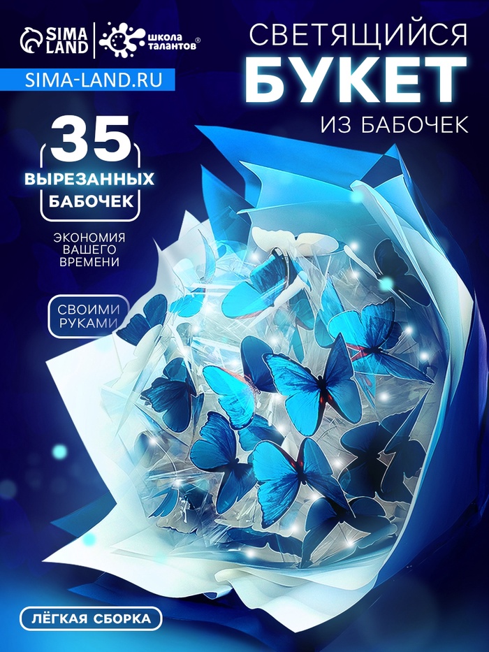 Букет из бабочек, светящийся, голубой, набор для творчества, 35 шт.