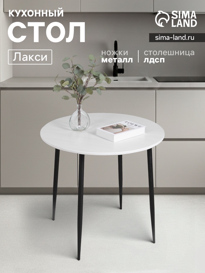 Стол кухонный круглый «Лакси», 785×785×755 мм, цвет ясень белый