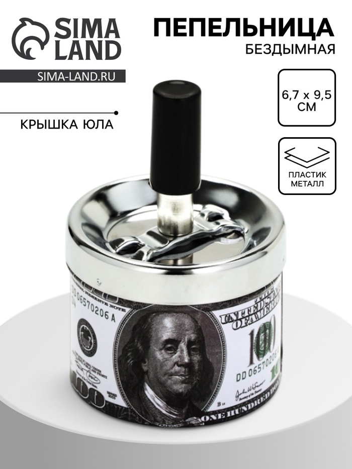 Пепельница бездымная «100 долларов», для сигарет и стиков, 6.7×9.5 см