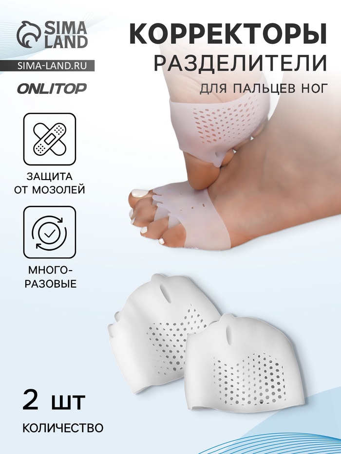 Корректоры - разделители для пальцев ног, на манжете, 4 разделителя, силиконовые, 8×6.5 см, пара, белые