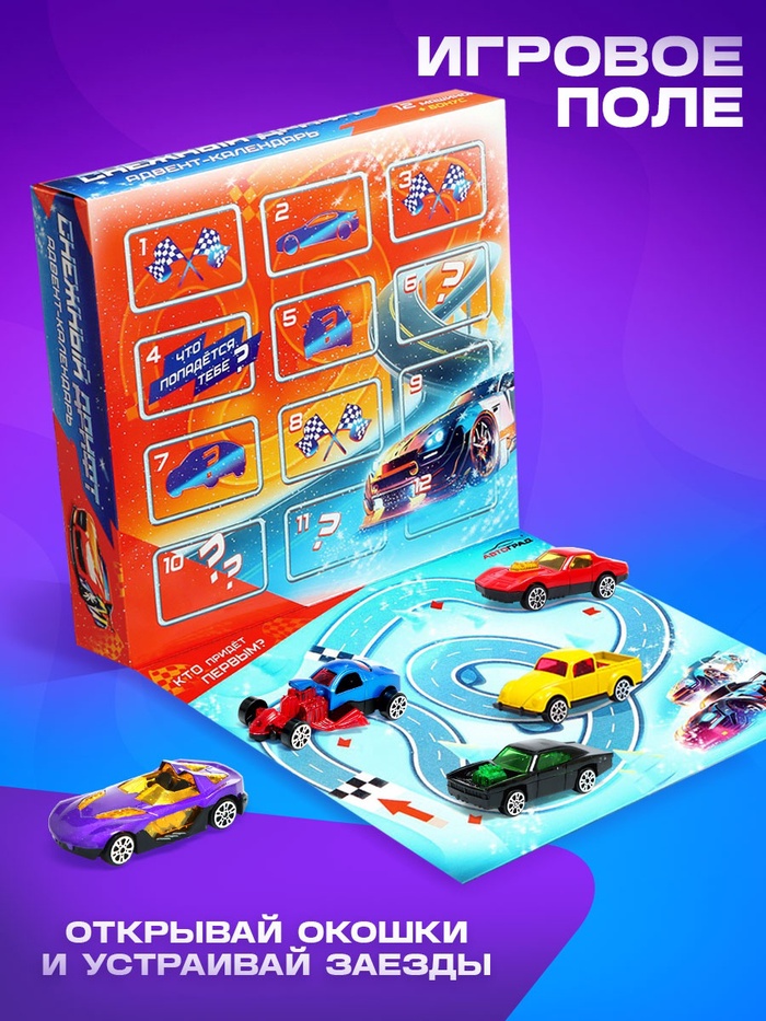 Адвент - календарь детский «Снежный дрифт», с машинками, набор, 12 окошек с подарками, новогодний