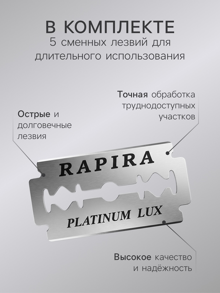 Бритвенный станок Rapira «Платина Люкс» + 5 лезвий