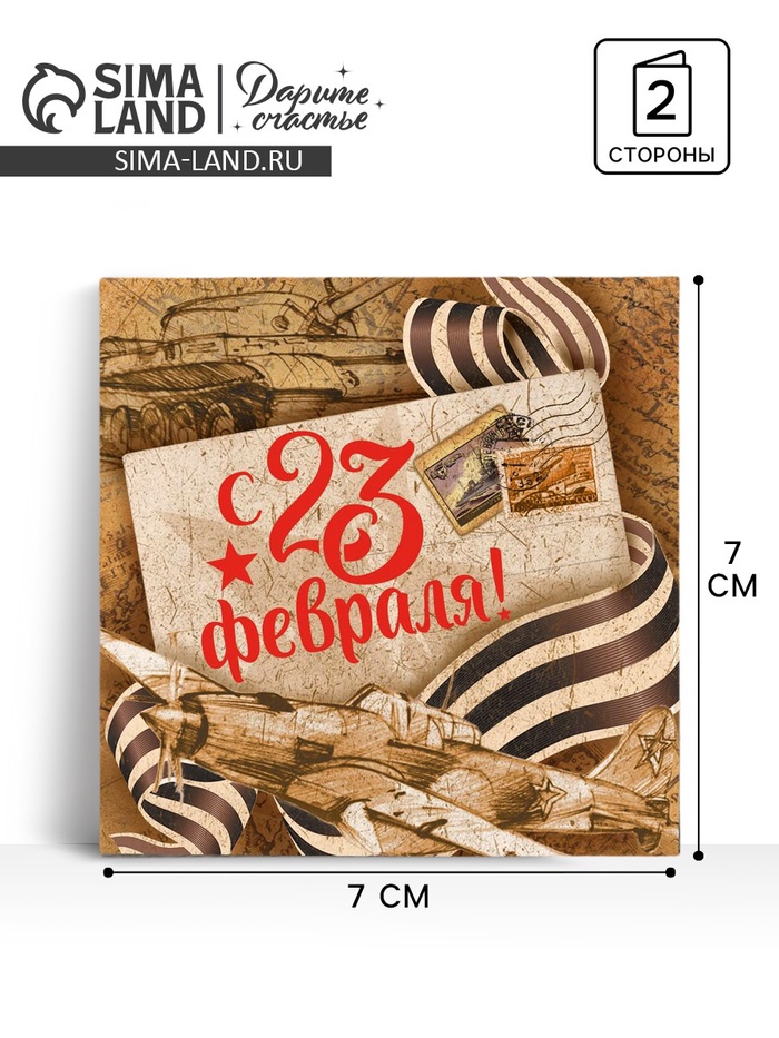 Открытка-мини «С 23 февраля», крафт, 7×7 см