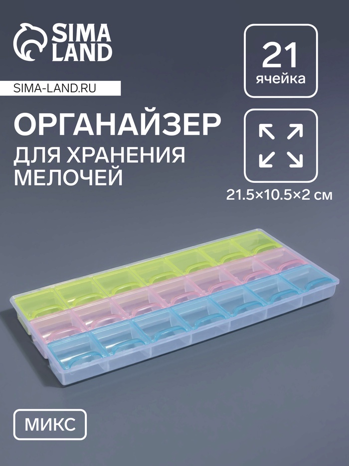 Органайзер для хранения мелочей, 21 ячейка, 21.5×10.5×2 см, МИКС