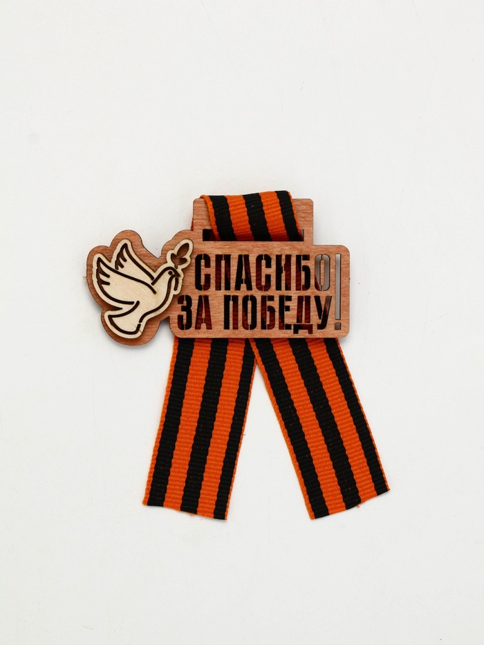 Значок деревянный с георгиевской лентой «9 мая»
