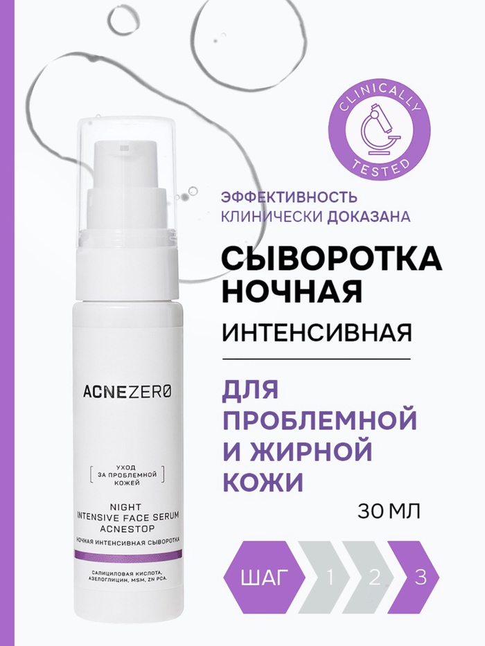 Сыворотка ночная интенсивная «Акнестоп» для проблемной кожи лица, 30 мл