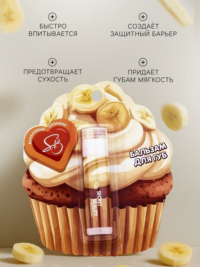 Бальзам для губ «Банановый пломбир»