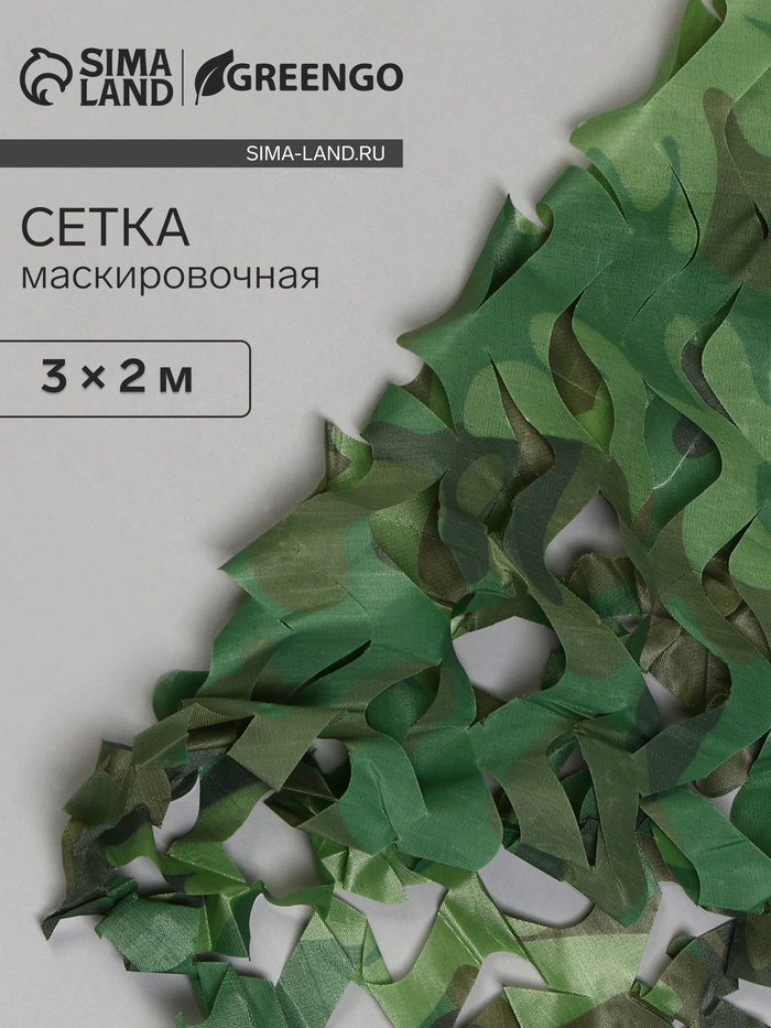 Сетка маскировочная, 3×2 м, одинарная, светло-зелёная, коричневая, Greengo
