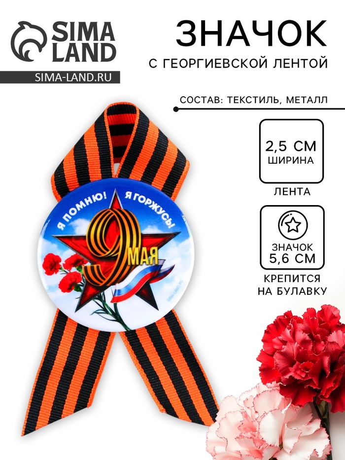 Значок закатной с георгиевской лентой на 9 Мая «Я помню! Я горжусь!», d=5.6 см