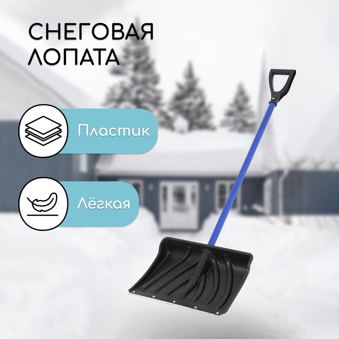 Лопата для уборки снега, пластиковый ковш 440×315 мм, металлическая планка, алюминиевый черенок, с ручкой