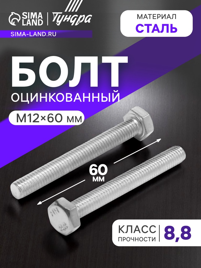 Болт ТУНДРА, оцинкованный, DIN 933, класс прочности 8.8, М12×60 мм, 5 кг.