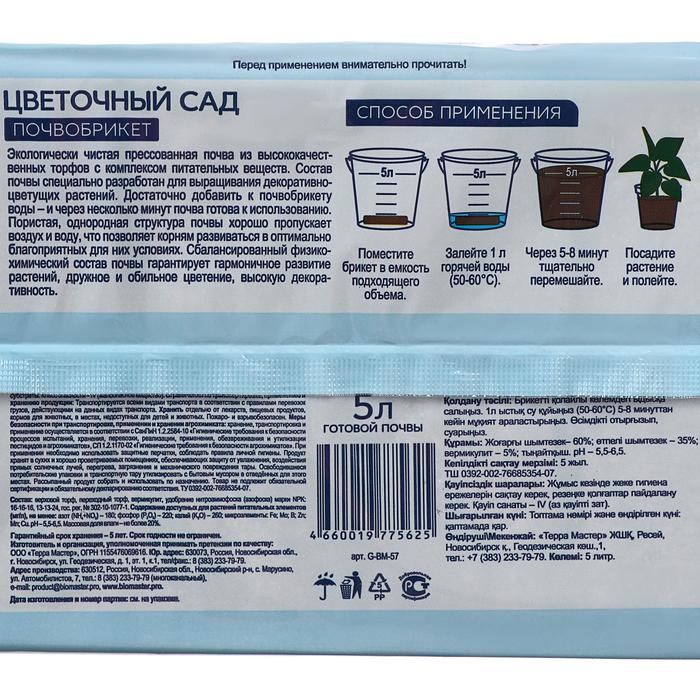 Почвобрикет Цветочный сад, 5 л. «БиоМастер»