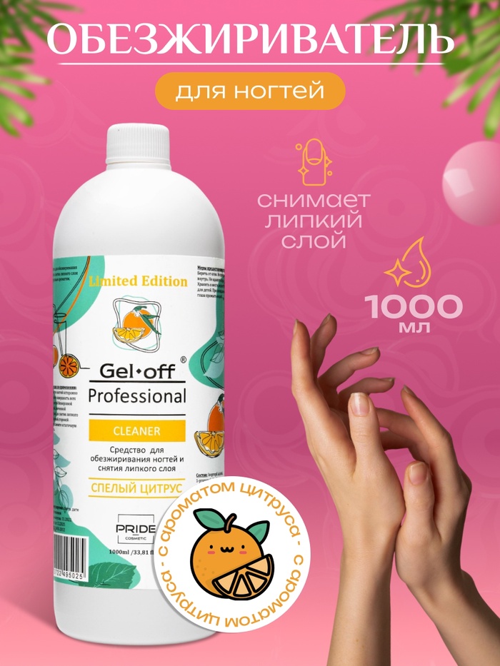 Средство для обезжиривания ногтей и снятия липкого слоя GEL- OFF CLEANER «Спелый цитрус», 1000 мл