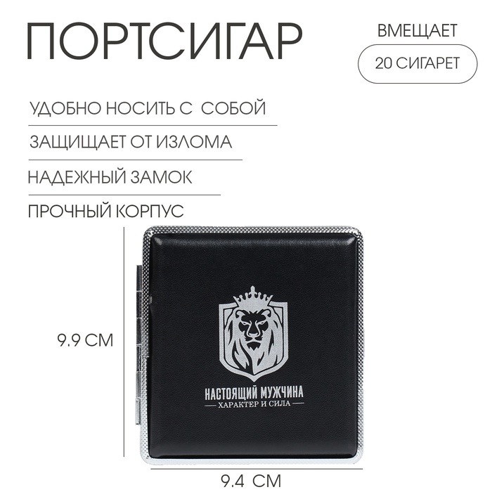 Портсигар на 20 сигарет «Настоящий мужчина», 9.9×9.4×1.9 см