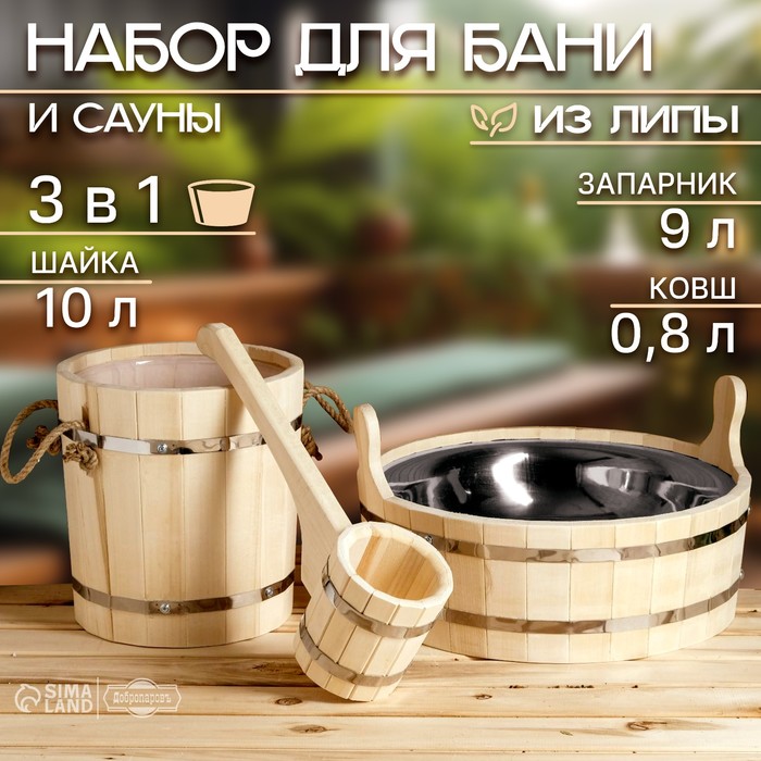 Набор для бани и сауны, 3 предмета: ковш, 800 мл, запарник, 9 л, шайка, 10 л, «Добропаровъ»