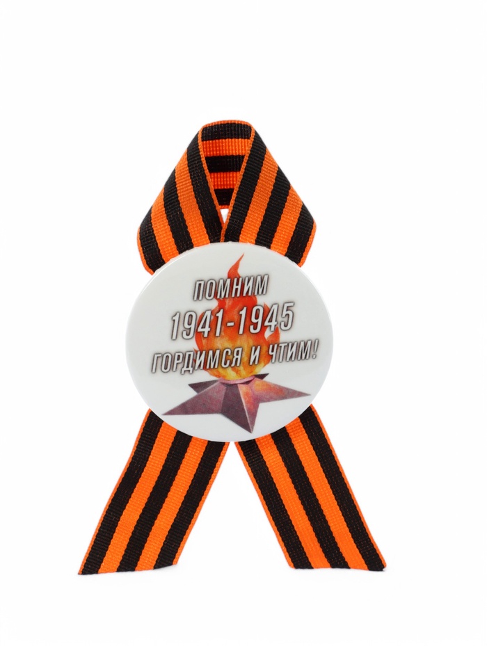 Значок закатной с георгиевской лентой на 9 Мая 1941-1945, d=5.6 см