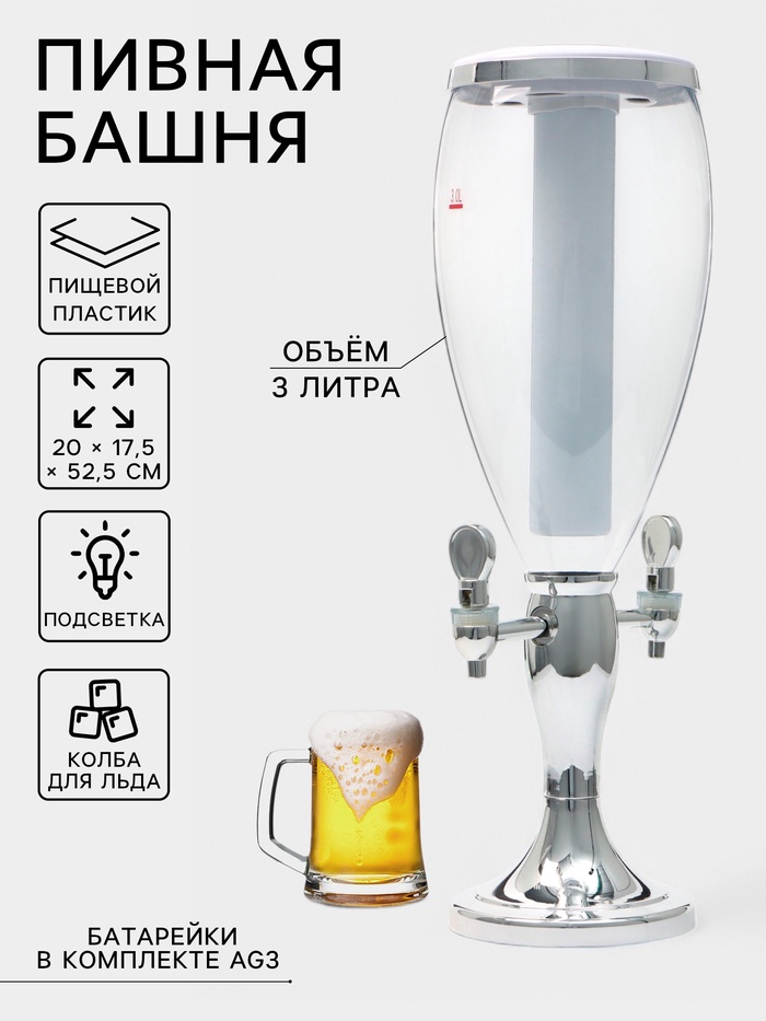 Башня пивная VaviloneDouble, колба 3 л, ёмкость для льда, подсветка, пластик, серебристая