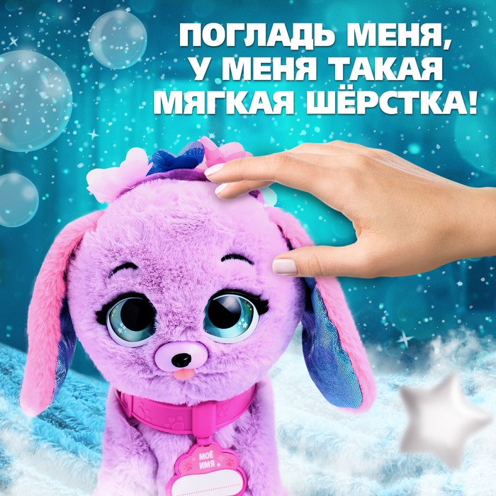 Интерактивная игрушка «Волшебные питомцы: Милый щенок», реагирует на касания и хлопки, цвет сиреневый