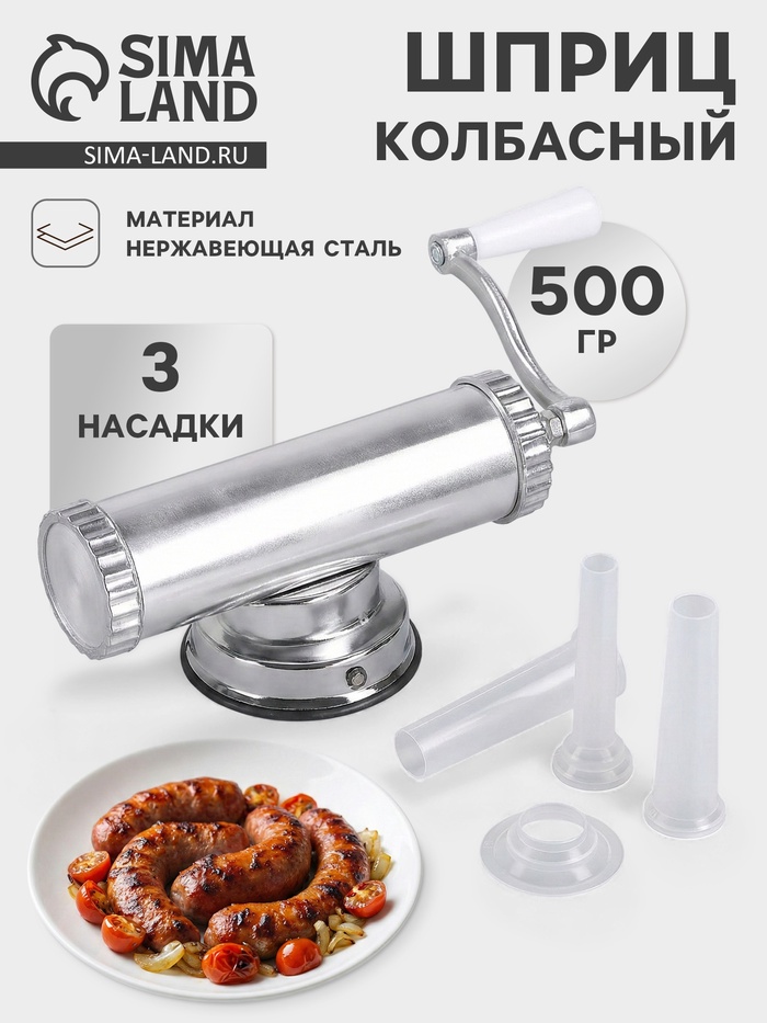 Шприц колбасный, 0.5 кг, 31×11×10 см, 3 насадки, металл, серебристый