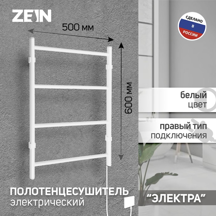 Полотенцесушитель электрический ZEIN PE-03, «Электра», 500×600 мм, 4 перекладины, белый