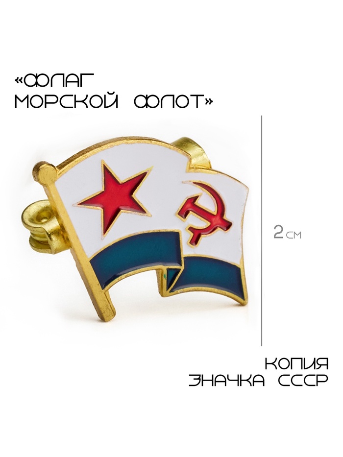 Значок «Флаг морской флот», 2×2 см, цветной в золоте