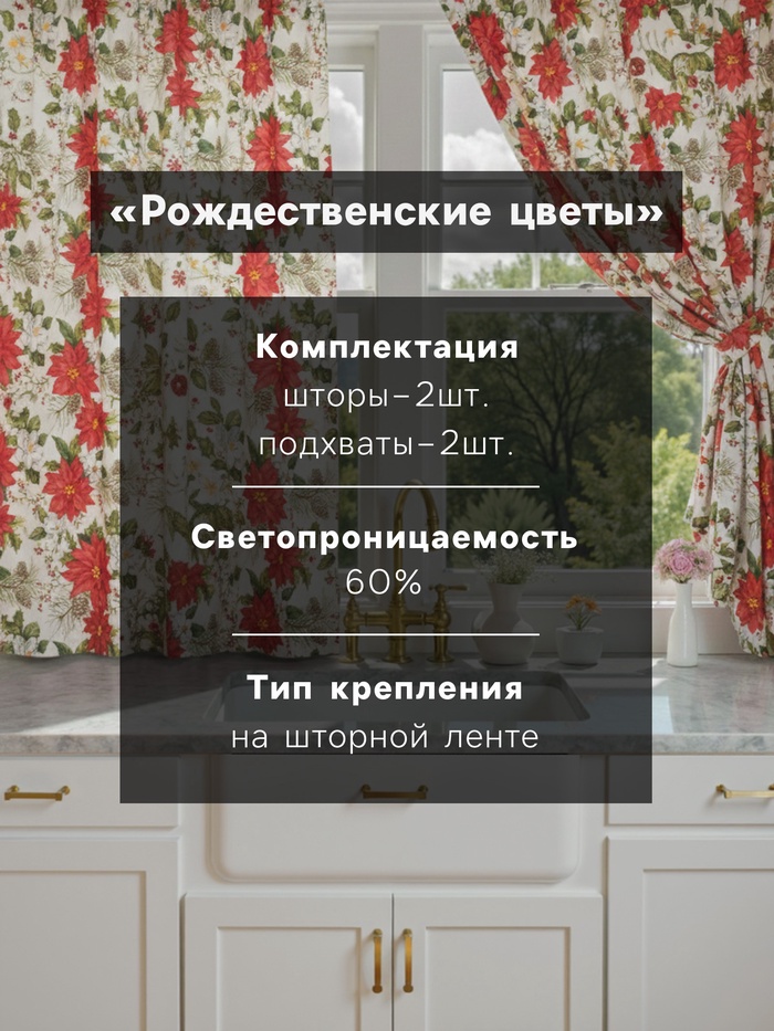 Комплект штор для кухни с подхватами «Доляна. Рождественские цветы», 2 шт., белые, 145×180 см